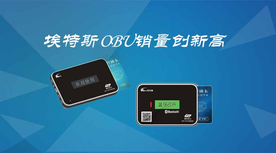 8868体育(中国)官方网站OBU销量创新高