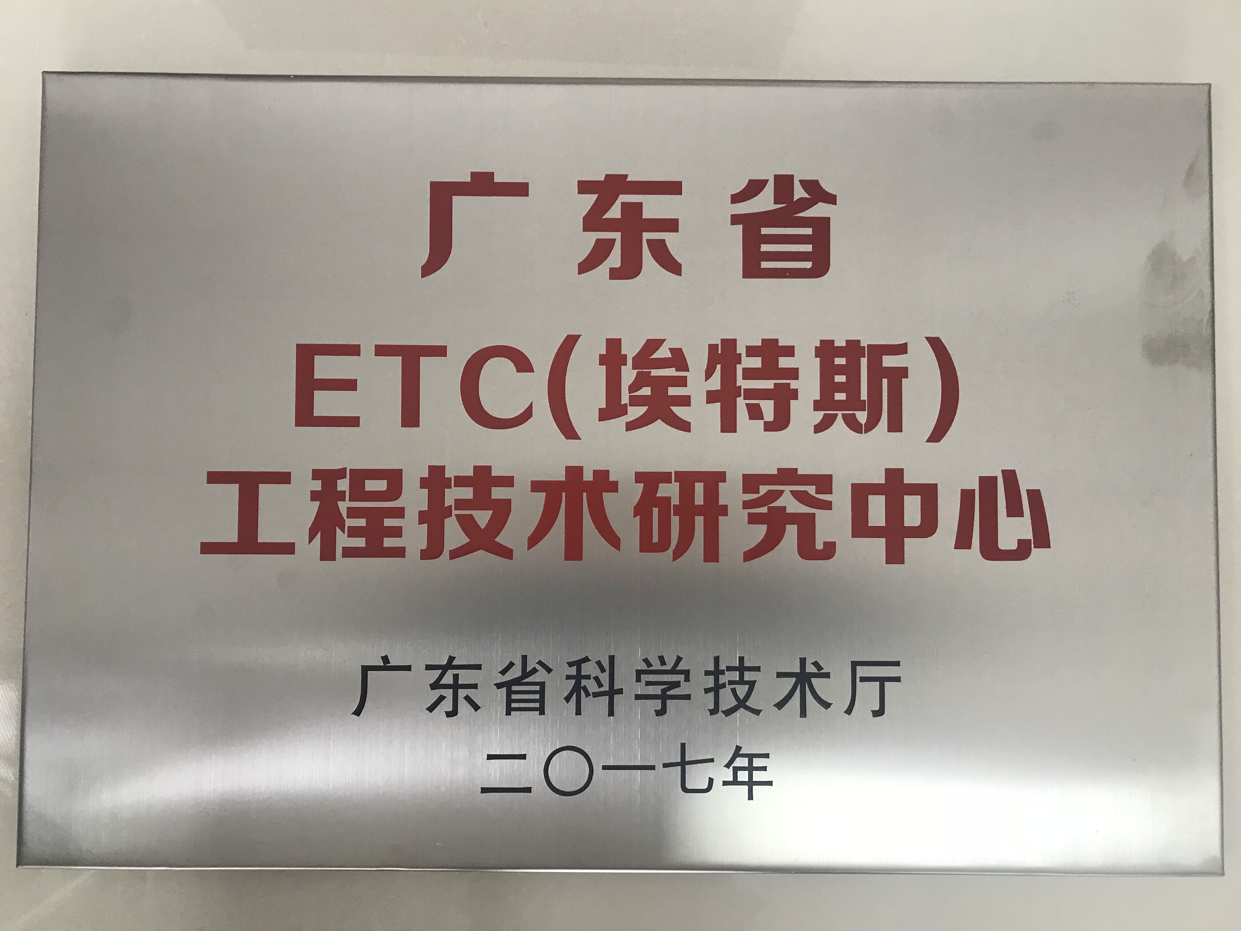 广东省ETC（8868体育(中国)官方网站）工程技术研究中心.jpg