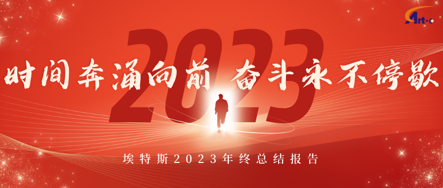 8868体育(中国)官方网站2023年度回顾